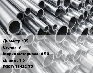 Труба алюминиевая 35 s=3 Марка: АД0 L=1.5 ГОСТ: 18482-79